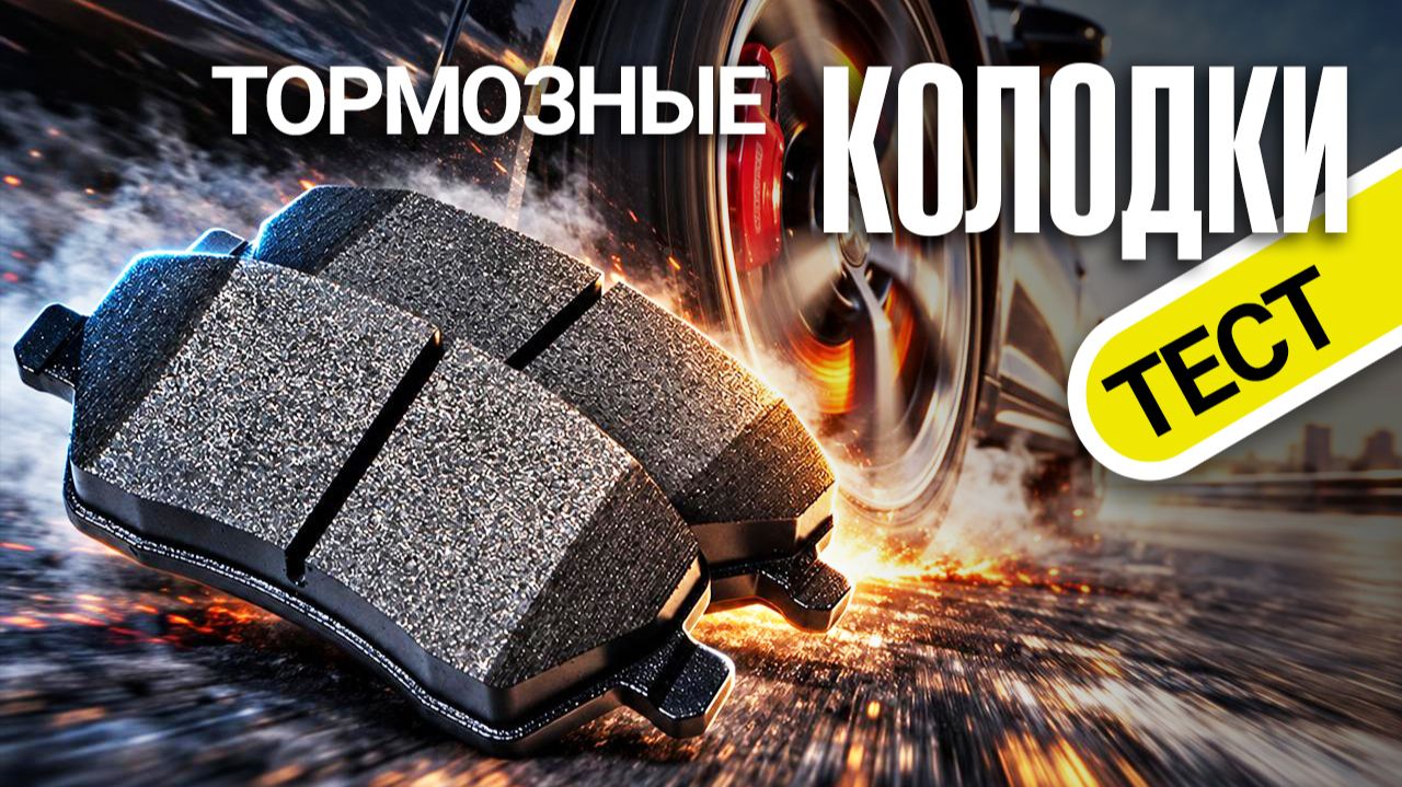 На испытаниях 