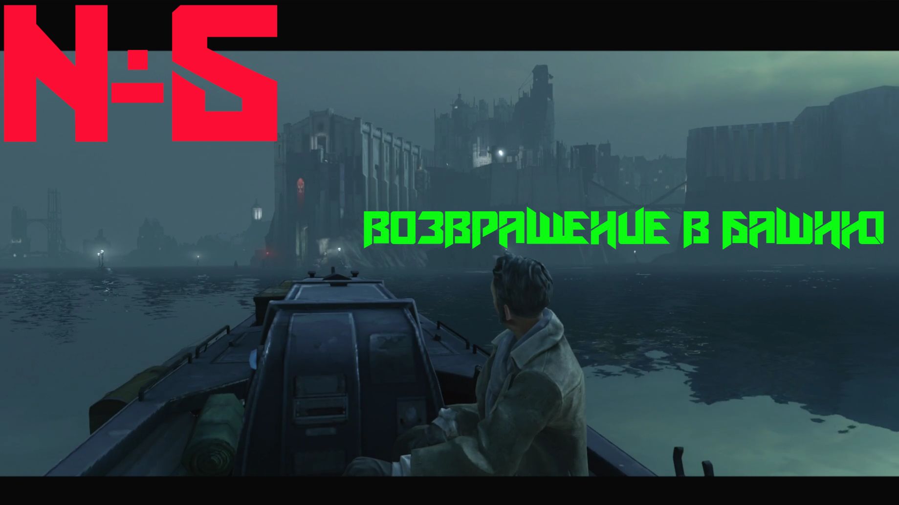 ВОЗВРАЩЕНИЕ В БАШНЮ!!! тут будет сложно #5 | Dishonored