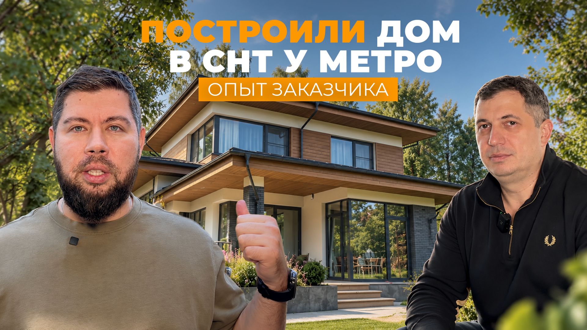 Жизнь в своем доме рядом метро: плюсы и минусы | Опыт заказчика
