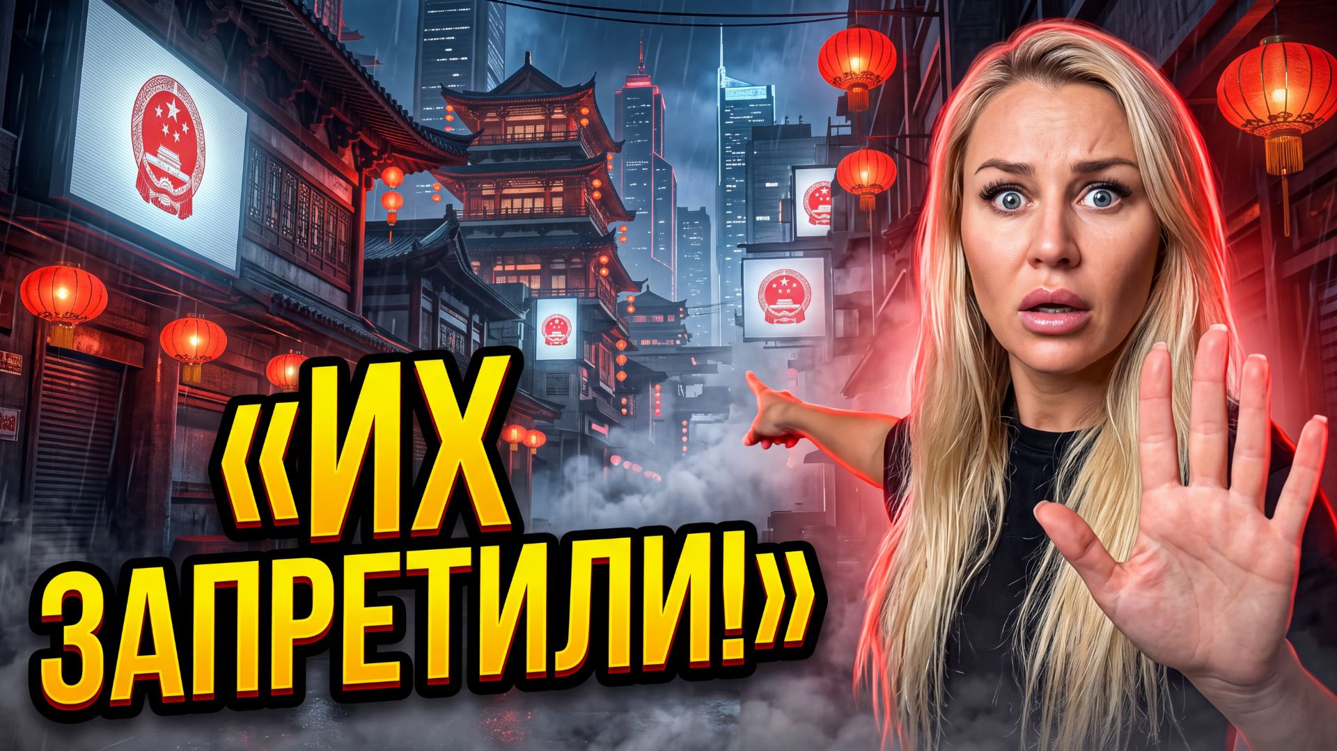 Их запретили /  Китайские мифы / Та Сторона / ОсоКино