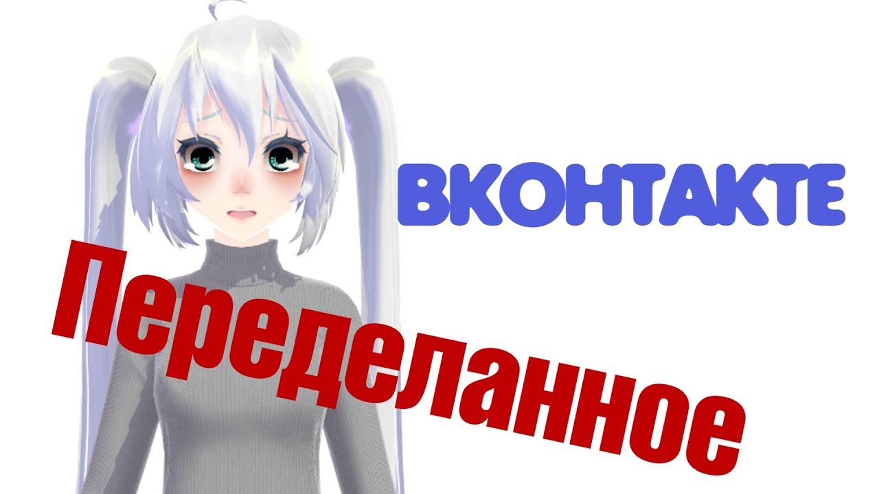 【MMD】-【ВКОНТАКТЕ】