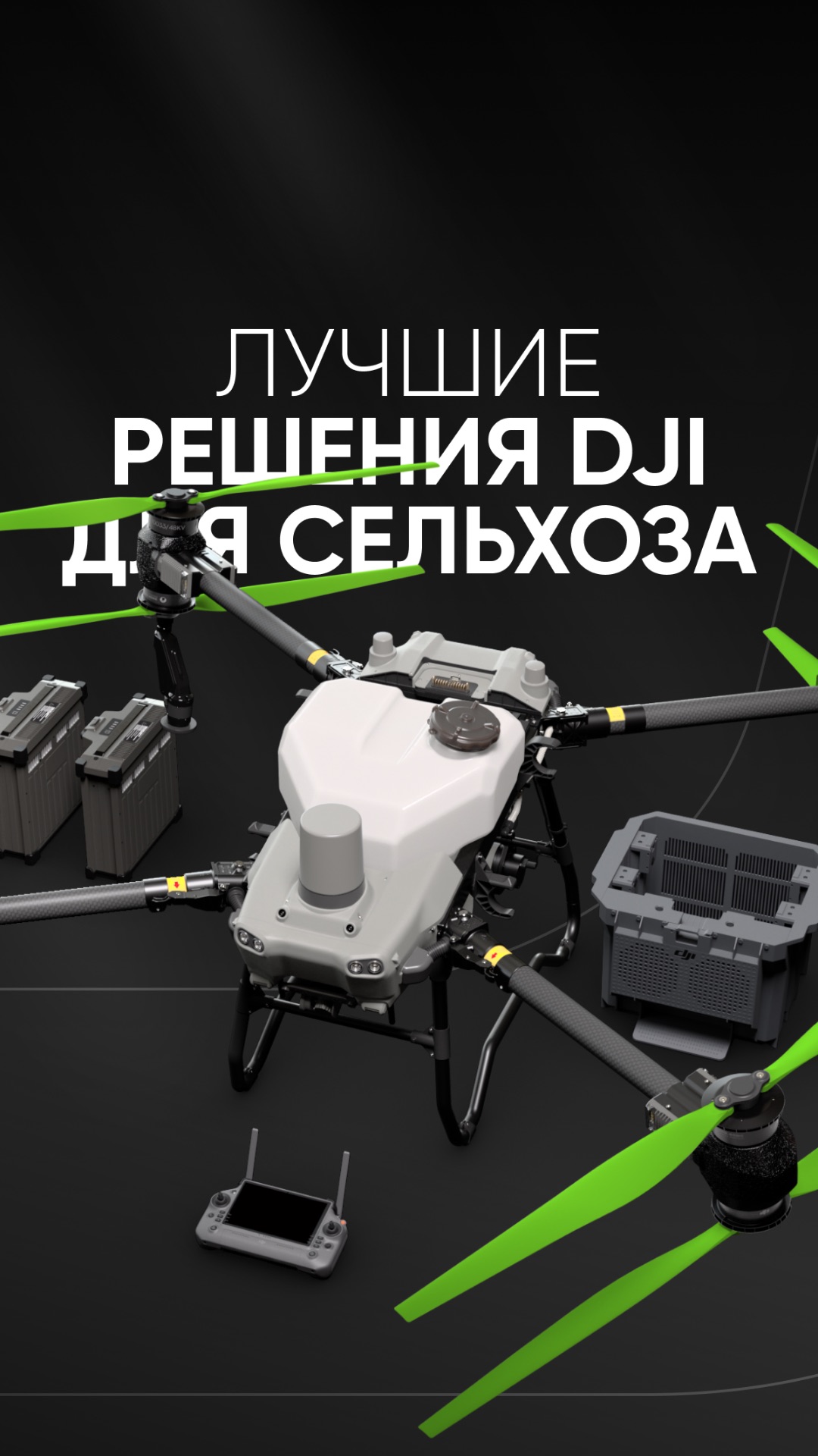 Какие решения DJI уже сейчас используются в аграрной сфере? 🌳