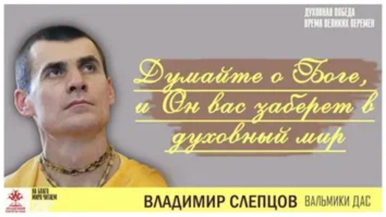 Духовная жизнь для всех - Е.М. Вальмики прабху 28.09.2026