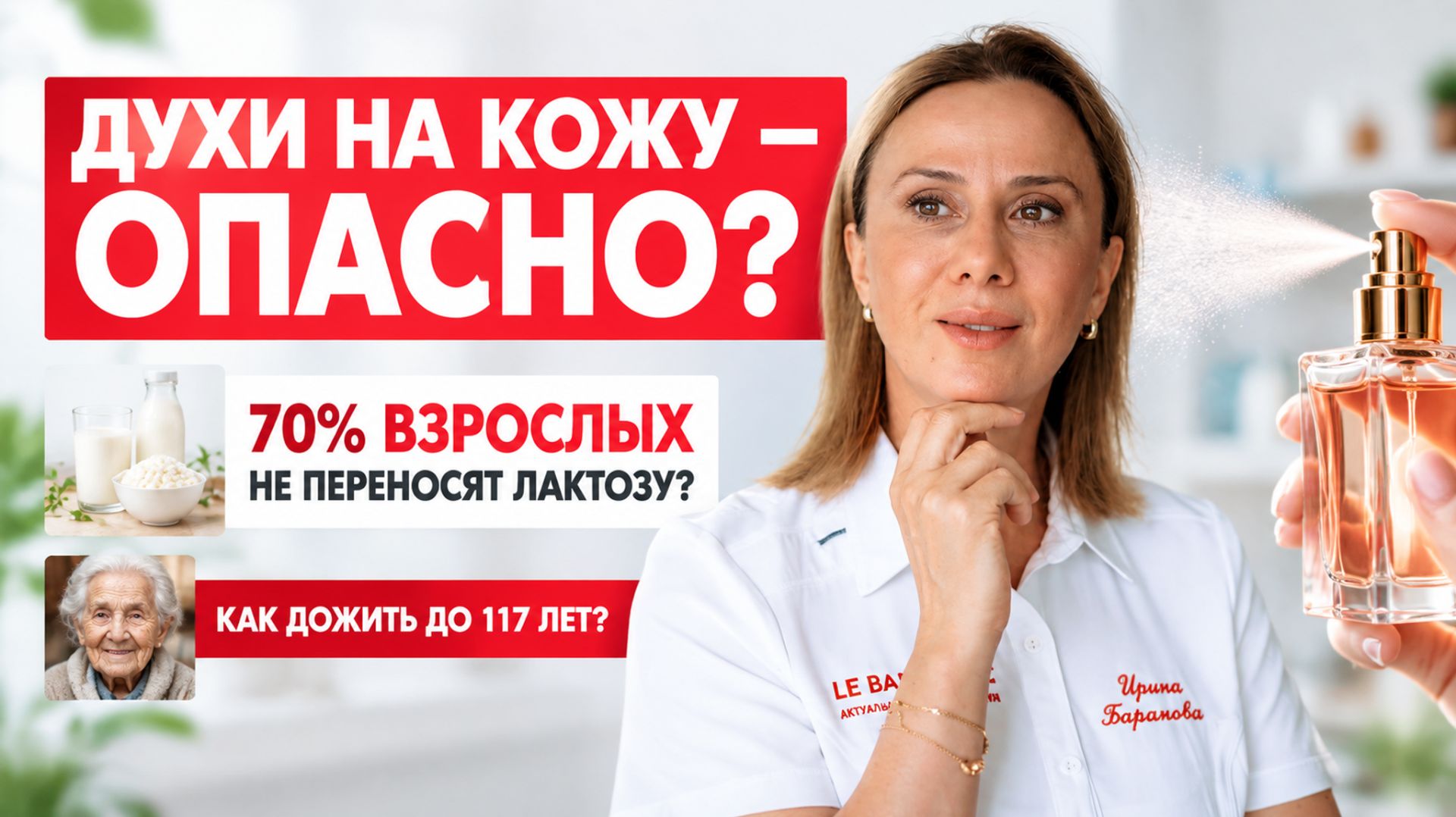 Почему духи могут быть опасны? Лактозу не переносят 70%! Секреты 117-летней женщины
