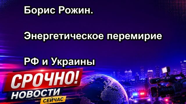 Борис Рожин. Энергетическое перемирие РФ и Украины