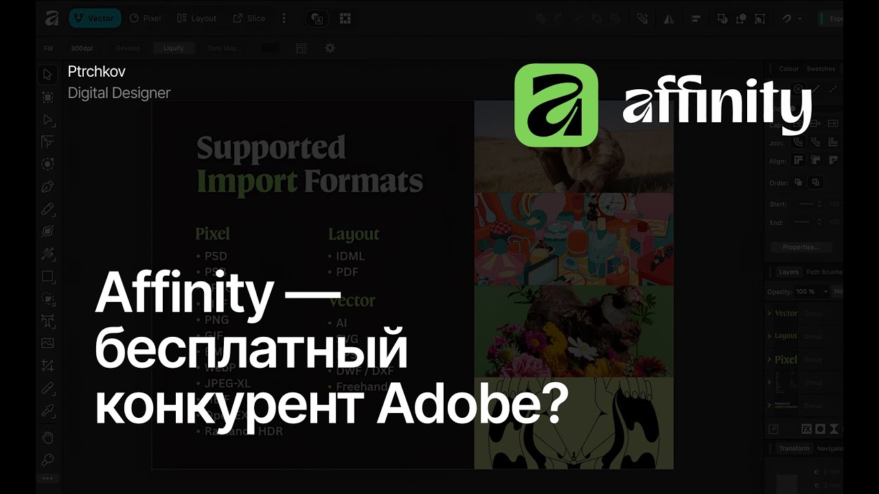 Photoshop, Illustrator и InDesign в одном Пробуем Affinity