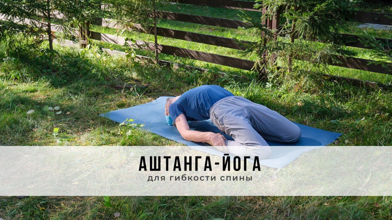 Аштанга-йога №91 | для гибкости спины часть 2