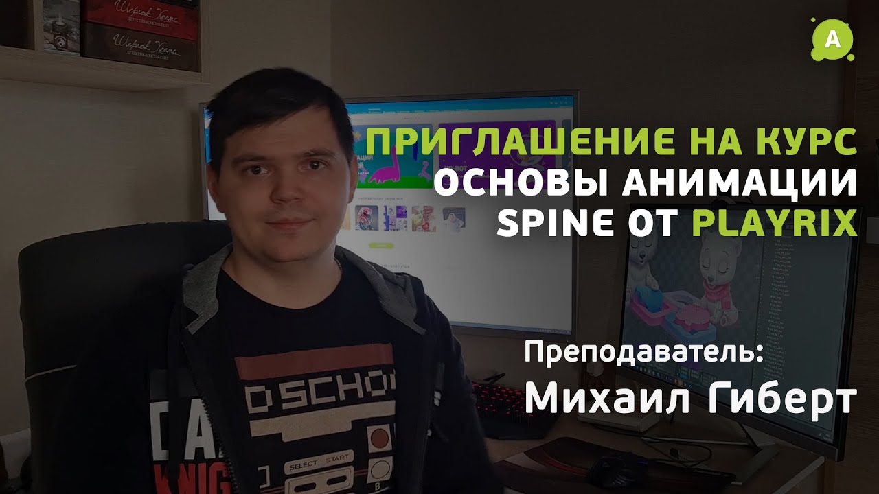 «Анимация в Spine. 1 класс – Основы. Курс от Playrix»