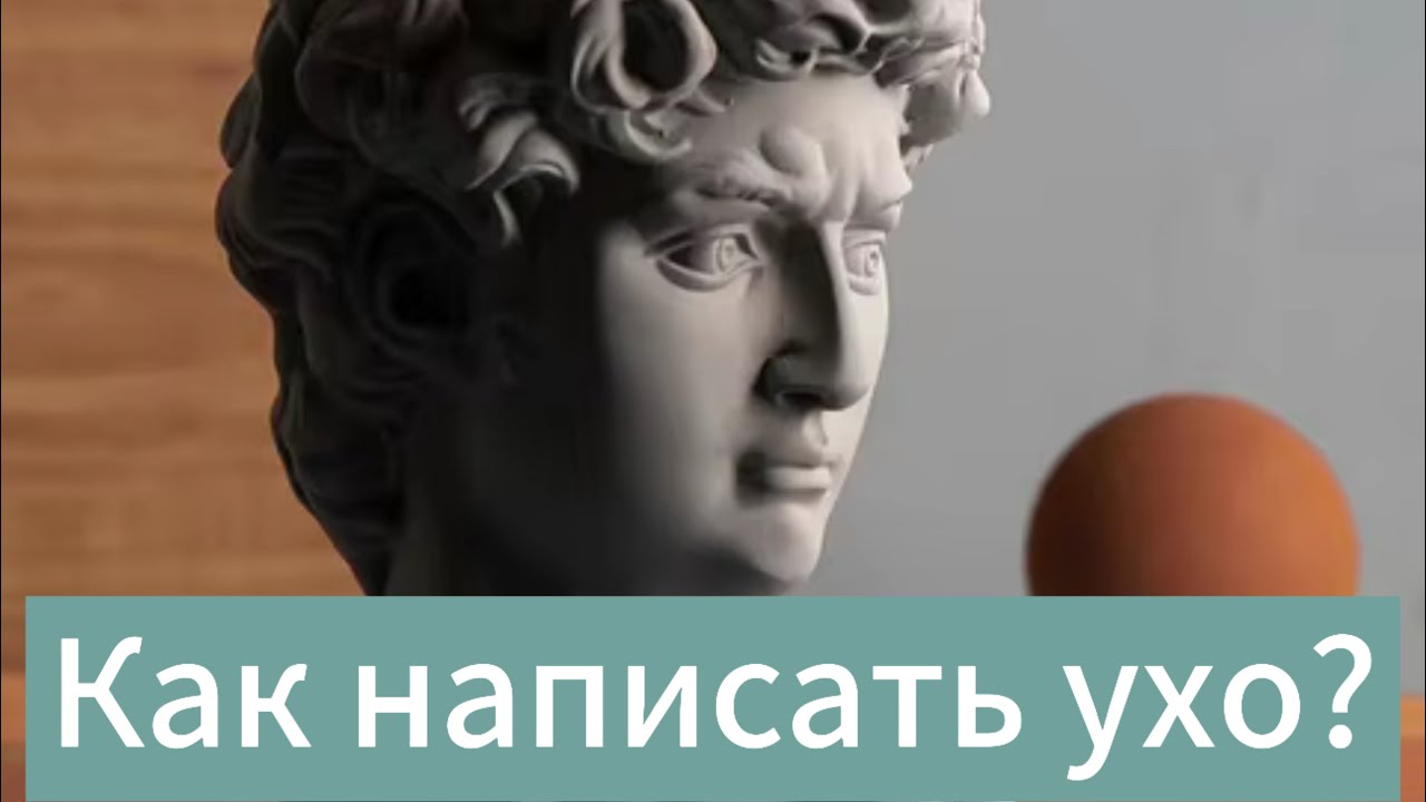 Как написать ухо? Рисуем ухо. Художник Сулейманов Юрий. Artist Iurii Suleimanov