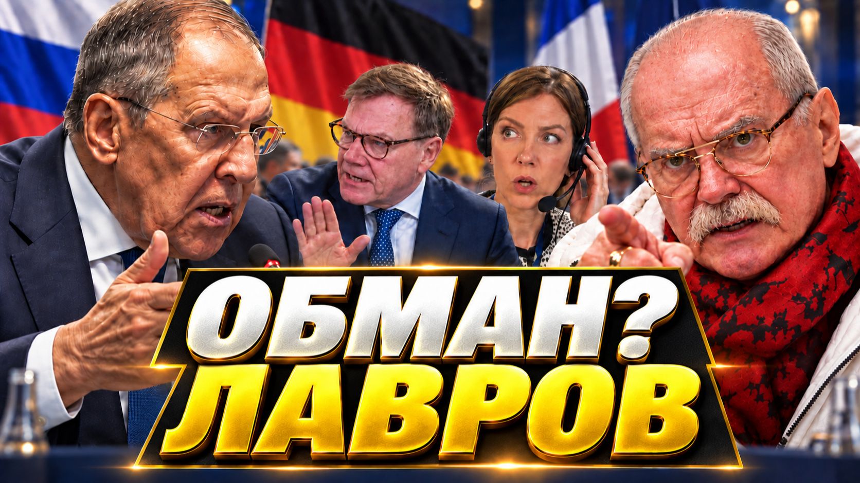 ЛАВРОВ ТЕБЯ ОБМАНУЛИ?!  НЕТ ПЕРЕГОВОРАМ!  ВСТРЕЧА ЛАВРОВА С МИНИСТРОМ ГЕРМАНИИ / МИХАЛКОВ БЕСОГОН
