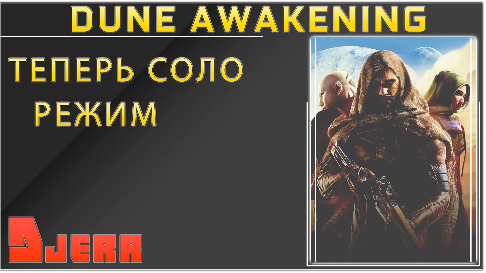 Xbox Game Pass | Dune: Awakening #1.3 Одиночный режим