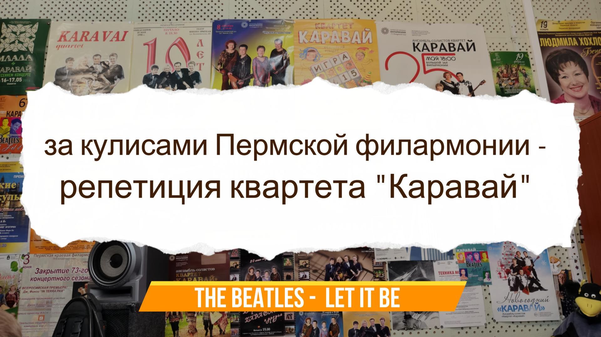 Репетиция квартета 