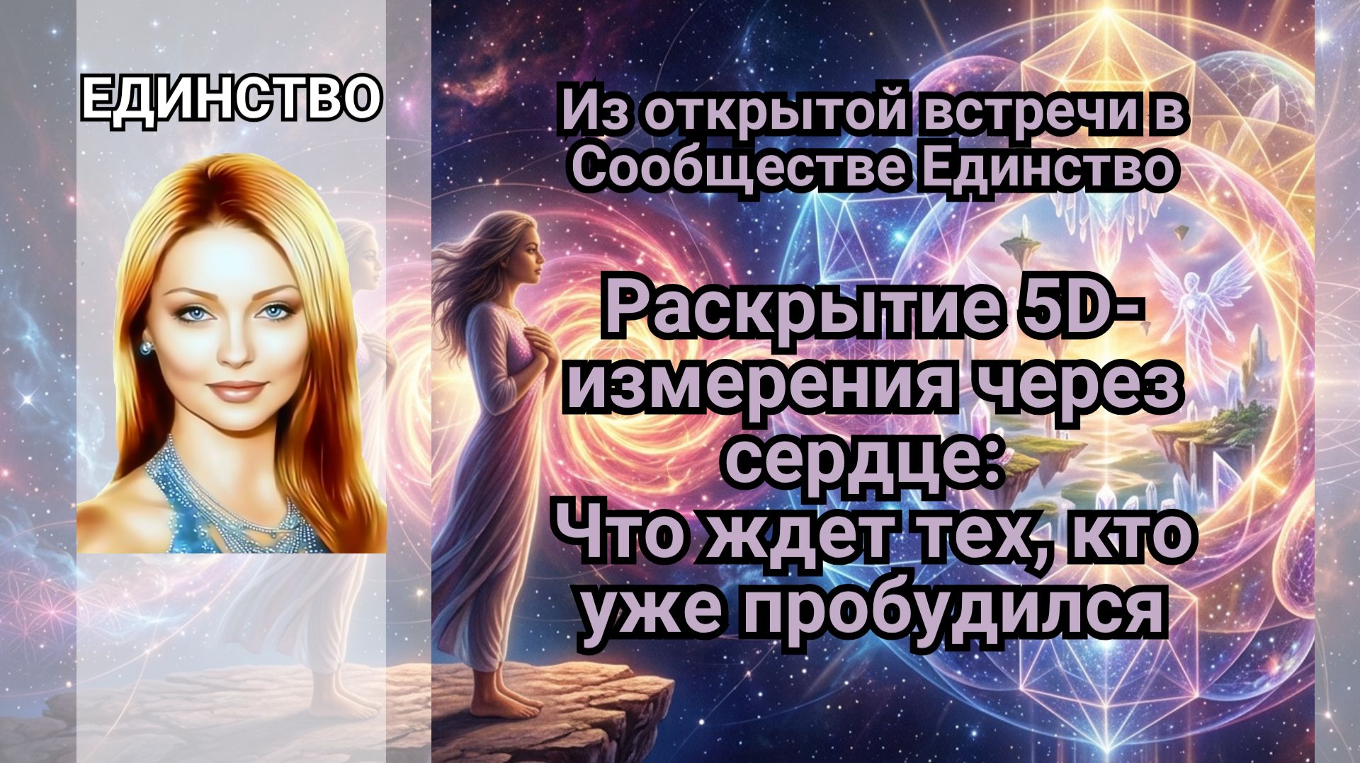 Раскрытие 5D-измерения через сердце: Что ждет тех, кто уже пробудился?