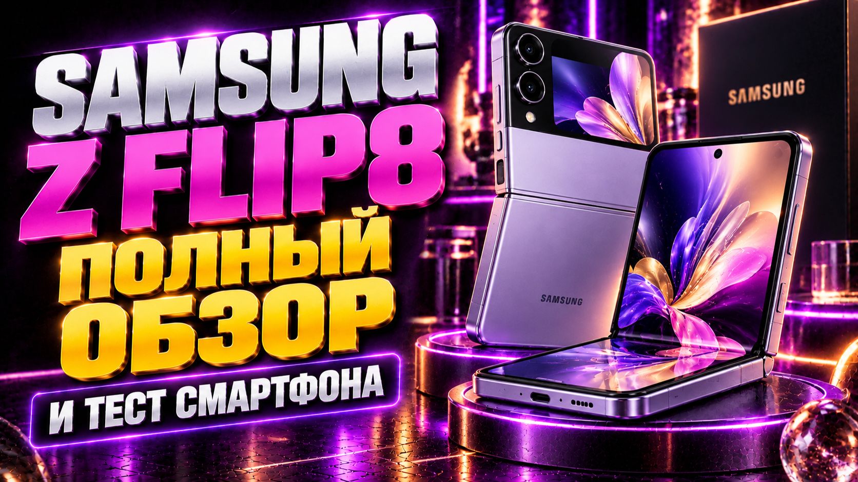 Обзор Samsung Galaxy Z Flip8 — стоит ли покупать раскладушку?