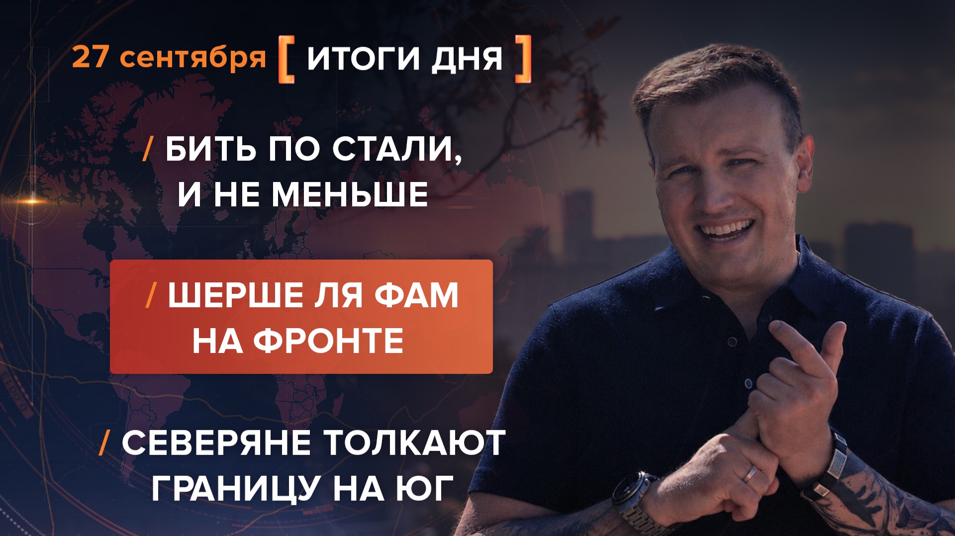 Бить по стали, и не меньше. Шерше Ля Фам на фронте. Северяне толкают границу — итоги 28 сентября