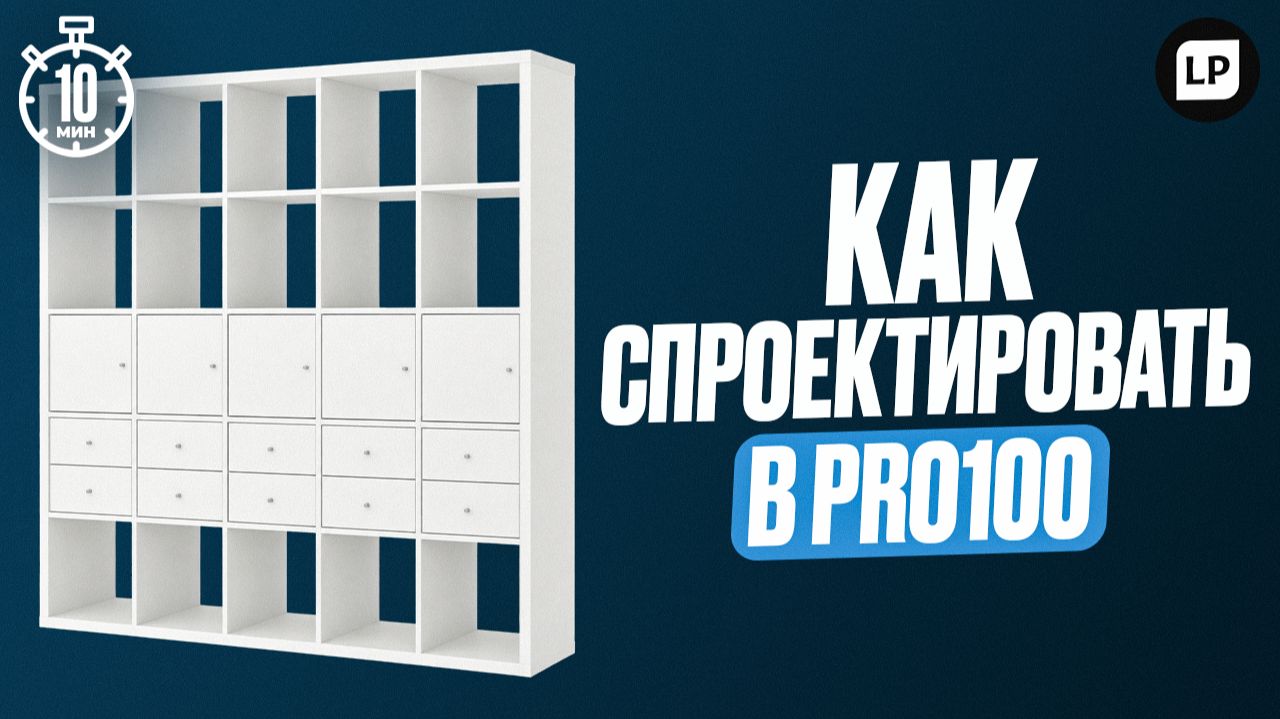 Стеллаж как в IKEA своими руками в PRO100 | Полное проектирование