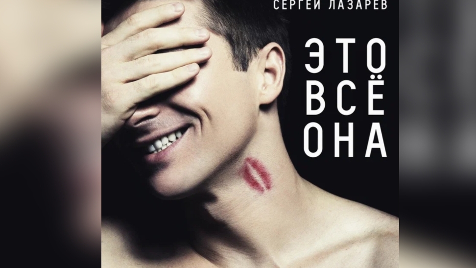 Это все она - Сергей Лазарев|КАРАОКЕ