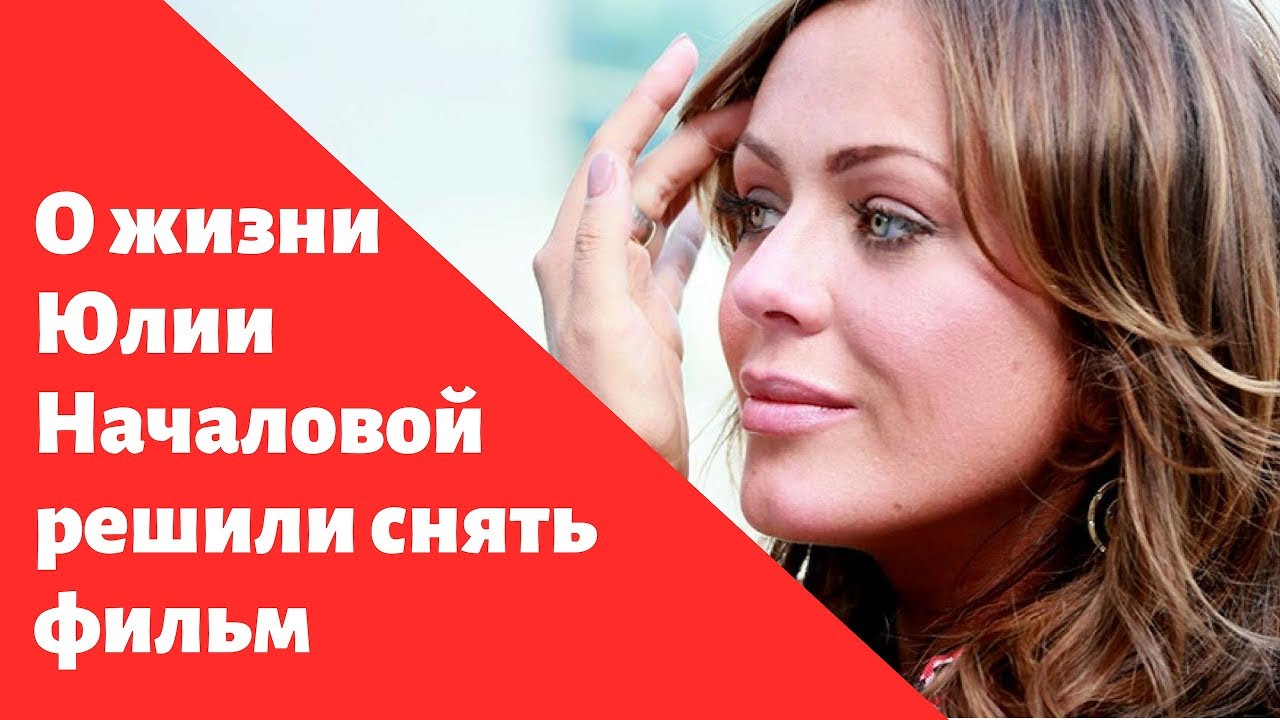 О жизни Юлии Началовой решили снять фильм