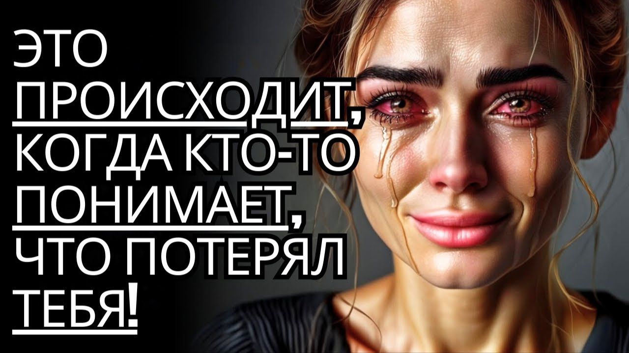 ЭТО ФАКТ! Вот чувства женщины когда она понимает что потеряла тебя  Стоицизм на практике