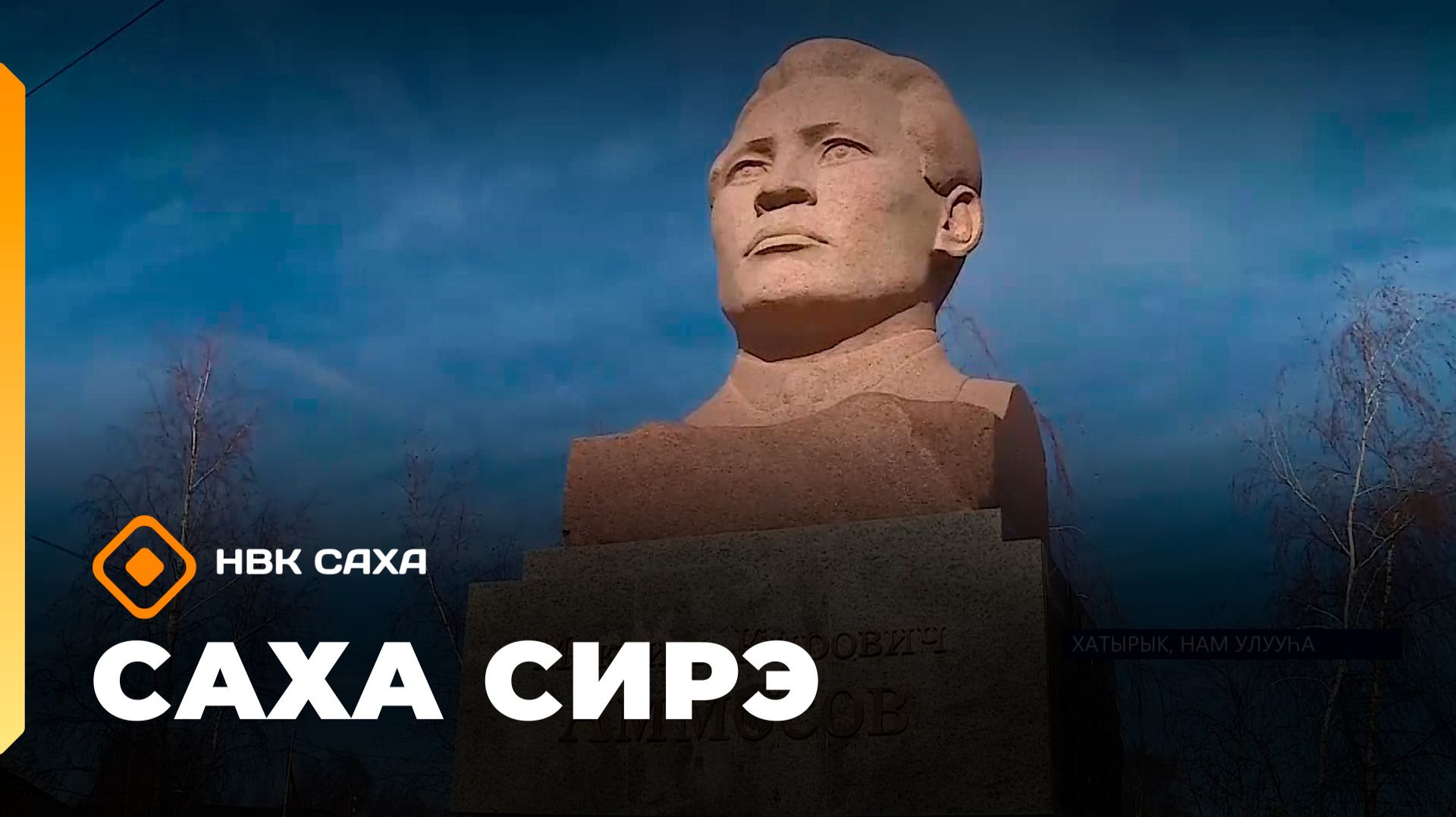 «Саха сирэ» информационнай биэрии. Балаҕан ыйын 28 күнэ 13.30