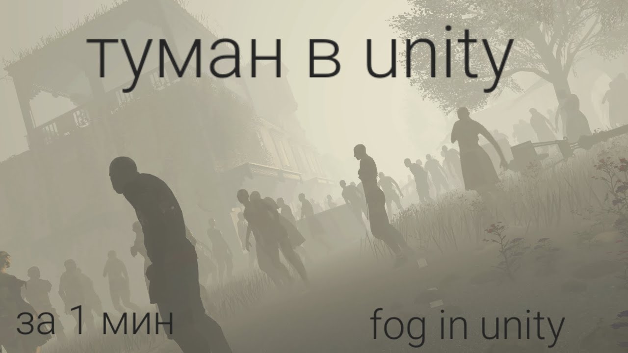 Как сделать туман в юнити за 1 минуту (How To Make Fog In Unity In 1 Minute) Without Packages