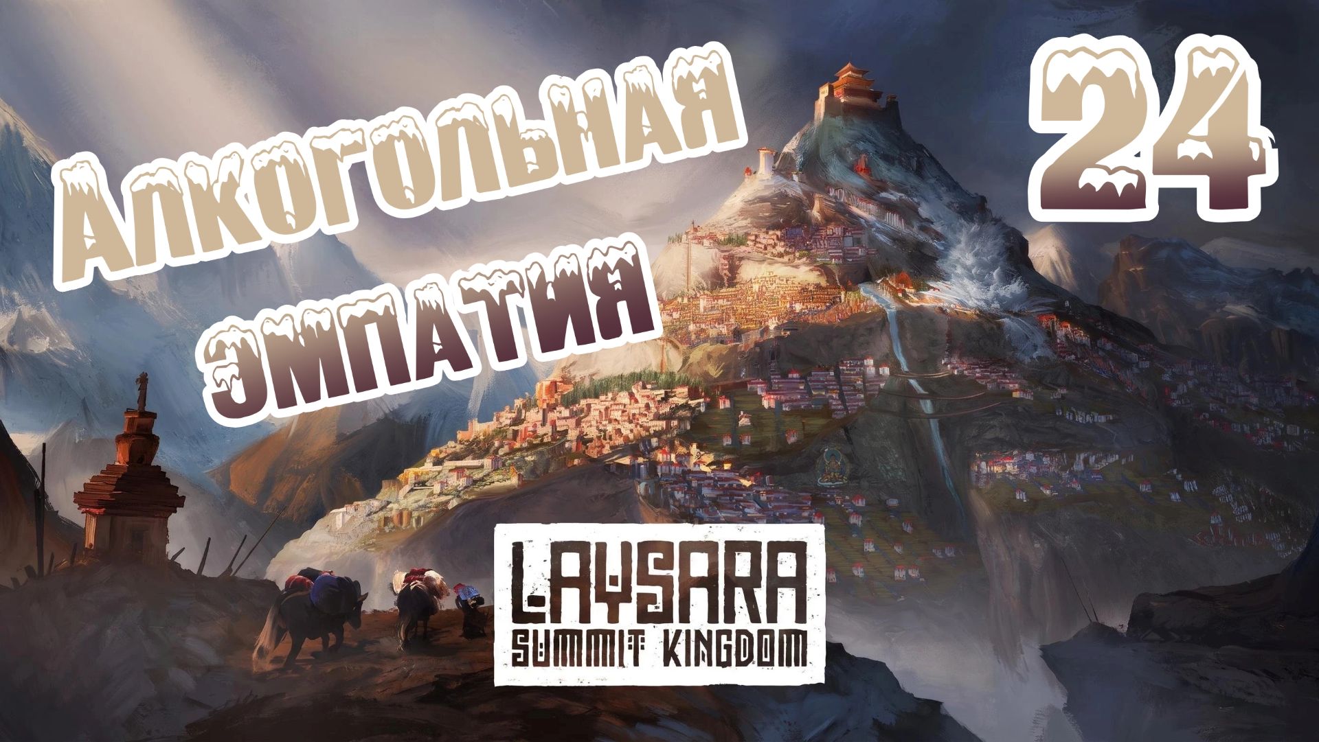 Laysara: Summit Kingdom. Ветеран. Прохождение #24 Алкогольная эмпатия
