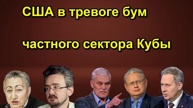 США в тревоге бум частного сектора Кубы