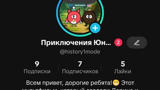 Вот название нашего канала в TikTok!