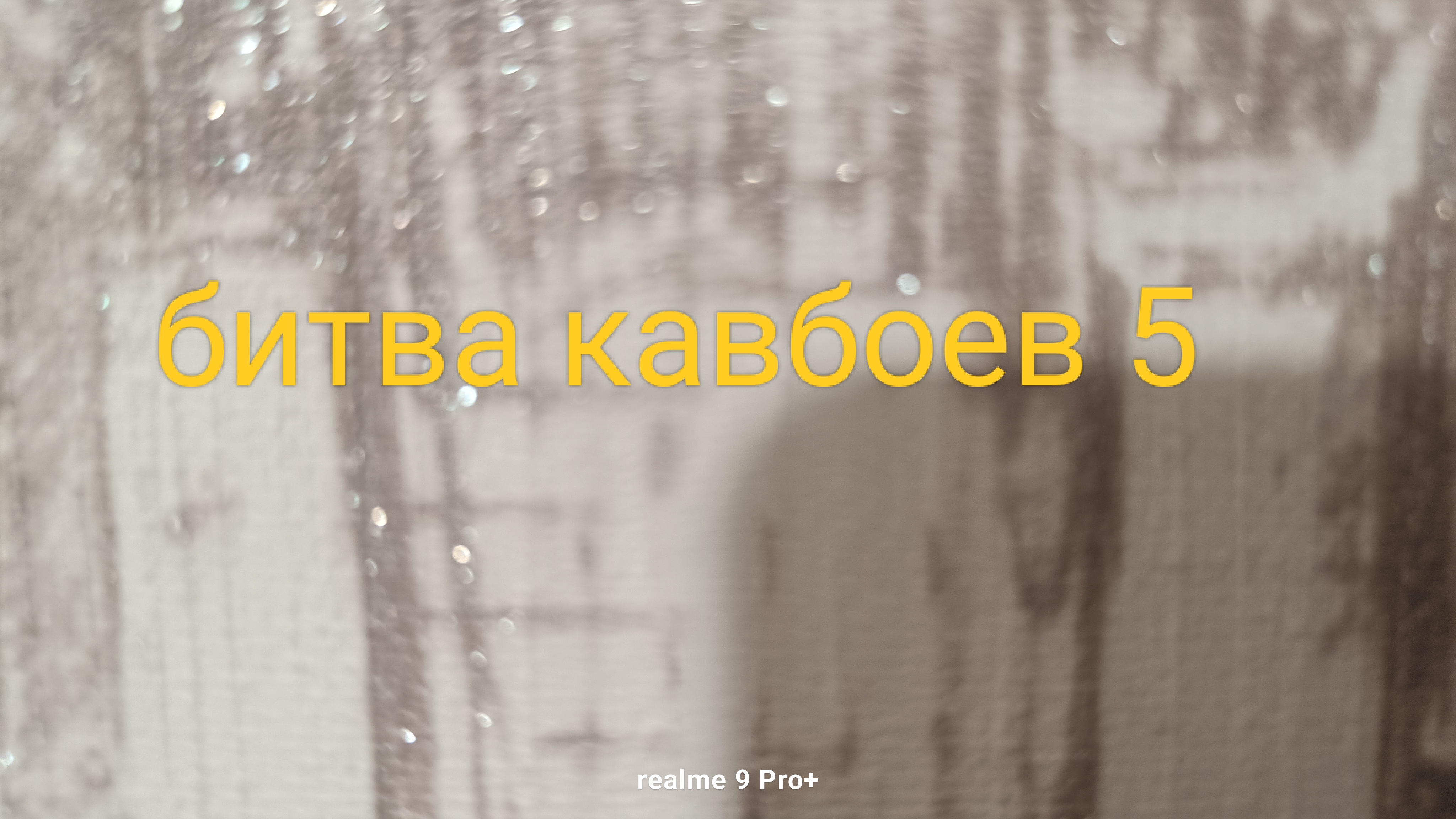 побег с новым злом: битва кавбоев 5