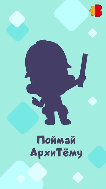 Поймай АрхиТёму!🧡