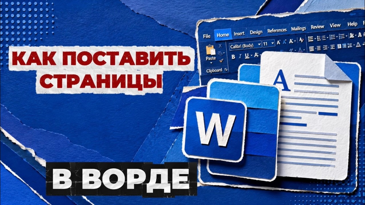 Как поставить страницы в ворде?