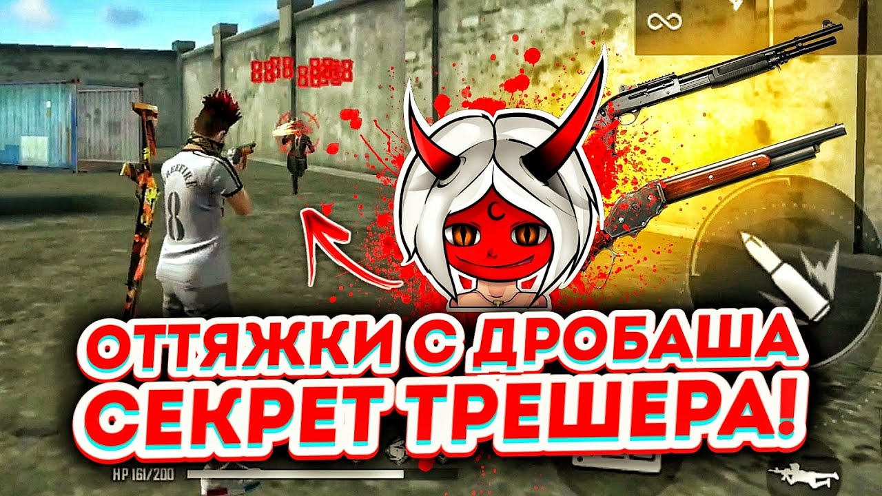 КАК ДЕЛАТЬ ОТТЯЖКИ С ДРОБОВИКА?!?🔥СЕКРЕТ ТРЕШЕРА😱 FREE FIRE🔥