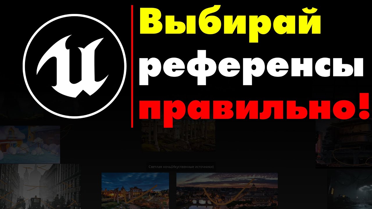 Референсы для CG Lighting Artist'ов! #cg #lightingart #unrealengine