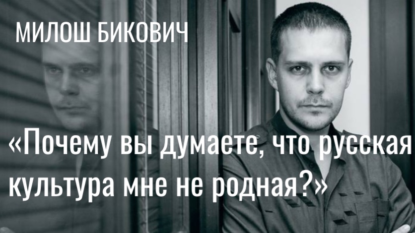 «Почему вы думаете, что русская культура мне не родная?»  - Милош Бикович | Интервью | Аудио