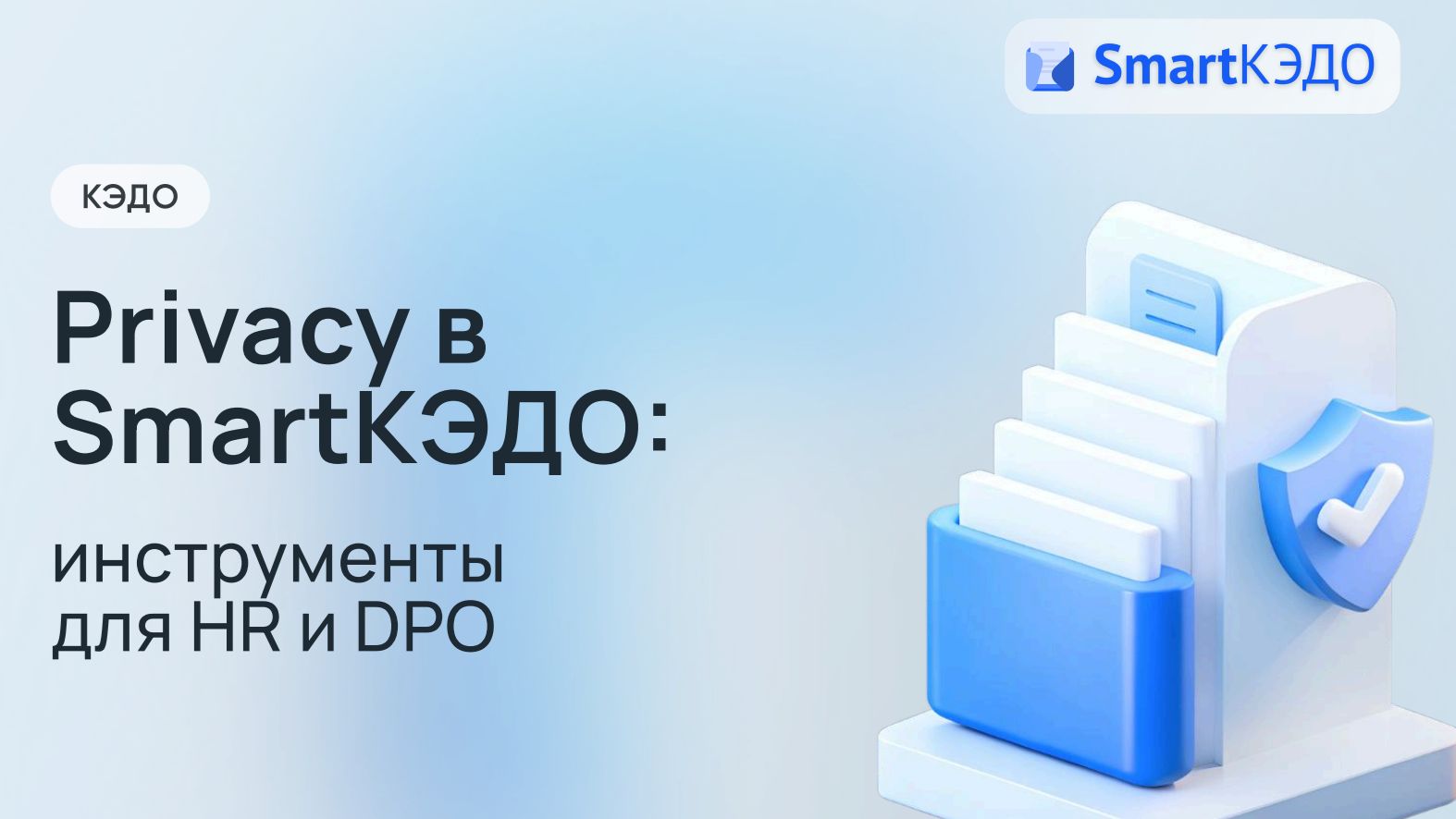 Privacy инструменты в SmartКЭДО: выполняем требования 152-ФЗ на практике