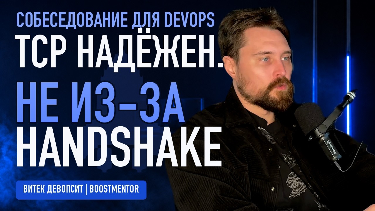 TCP надёжен не из-за Handshake: что отвечать на собеседовании | Витек девопсит
