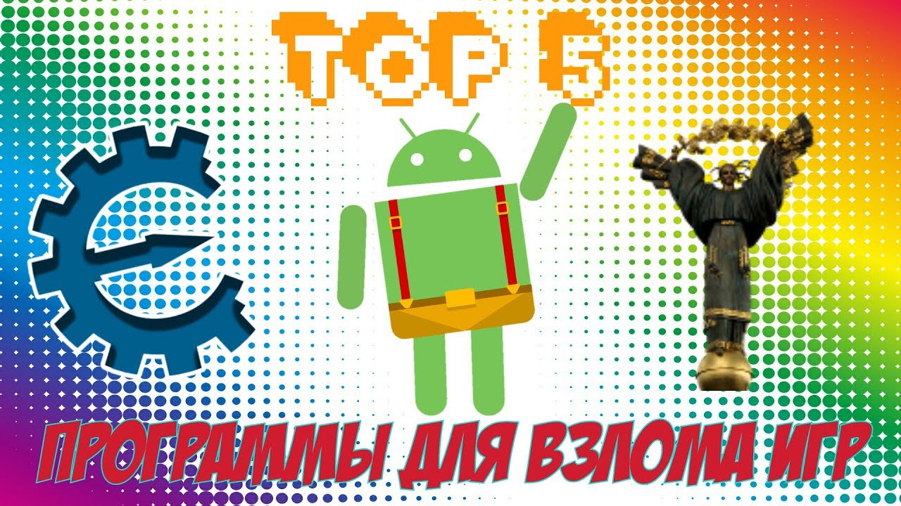 ТОП 5 ПРОГРАММ ДЛЯ ВЗЛОМА ИГР НА АНДРОИД