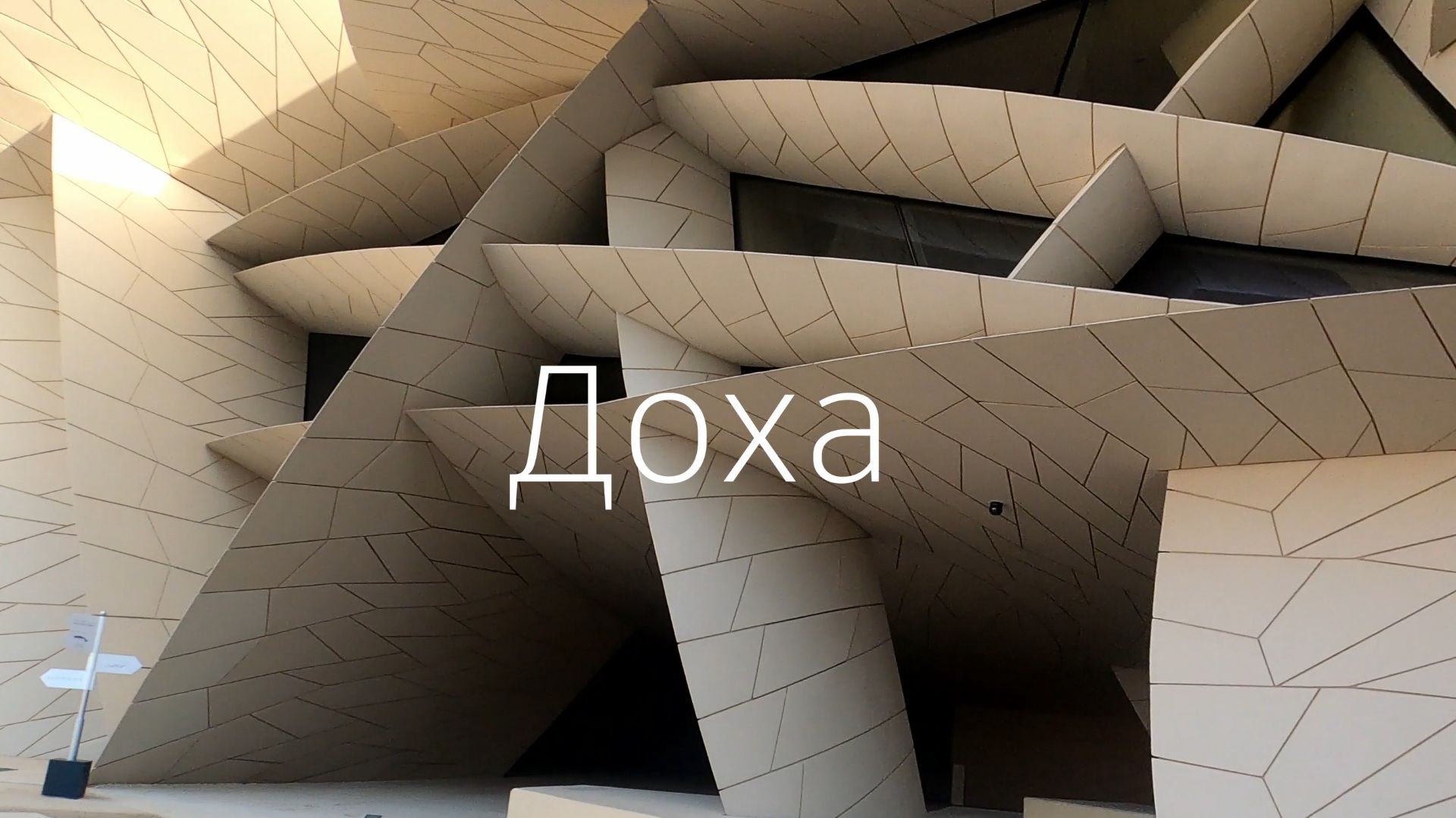 Доха за 1 минуту