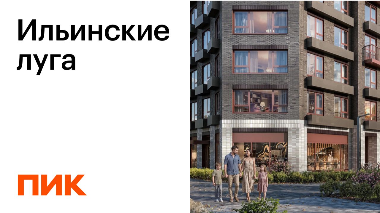 Ильинские луга