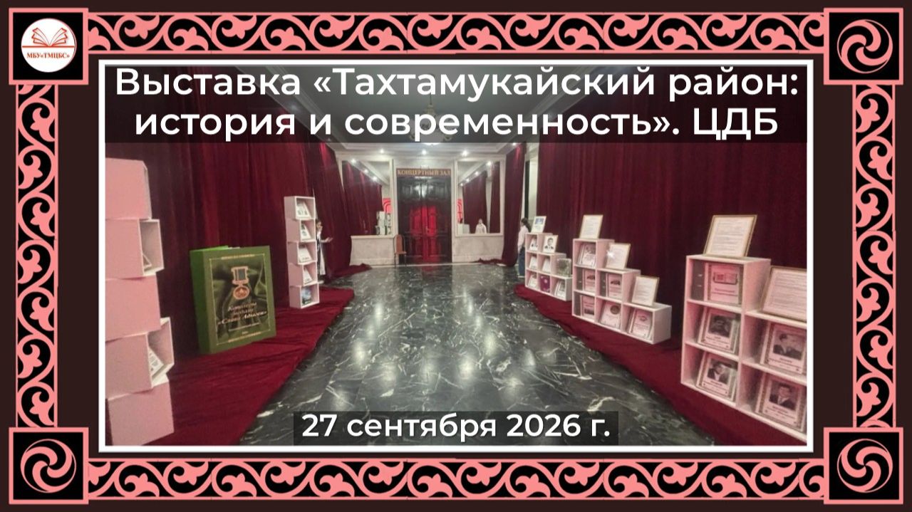 27 сентября 2026 г. «Тахтамукайский район история и современность». ЦДБ
