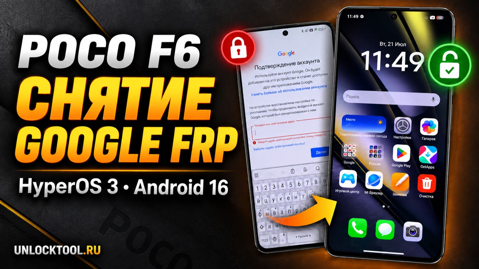Удаление Google FRP на POCO F6 (Peridot)— HyperOS 3 / Android 16
