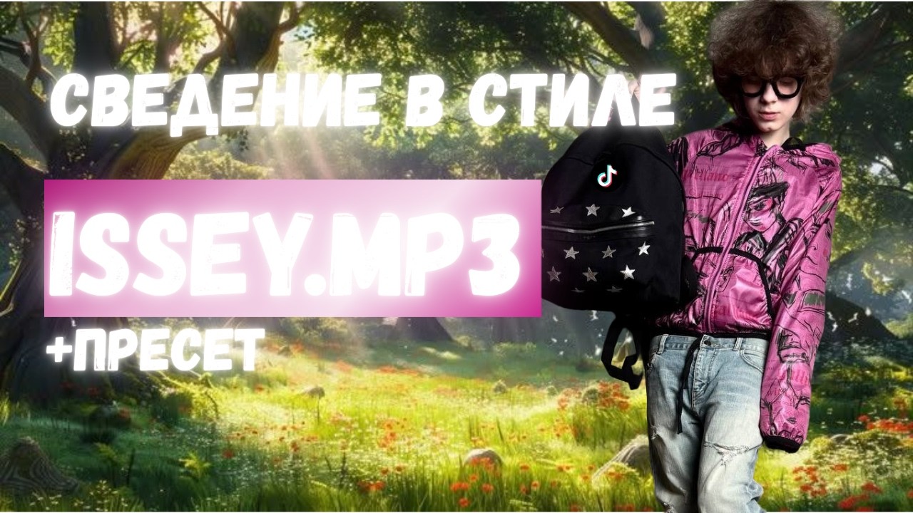 СВЕДЕНИЕ В СТИЛЕ ISSEY.MP3 *новый звук 2026* +пресет
