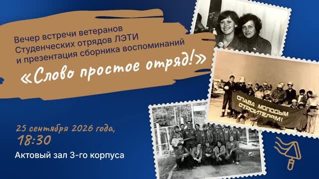 Вечер встречи ветеранов студенческих строительных отрядов ЛЭТИ