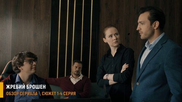 Чёрные начинают, белые выигрывают. Жребий брошен 1-4 серия (2026) разбор серий