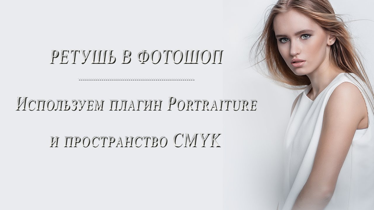 ⓅⓈⒹ РЕТУШЬ В ФОТОШОП. Используем плагин Portraiture и пространство CMYK