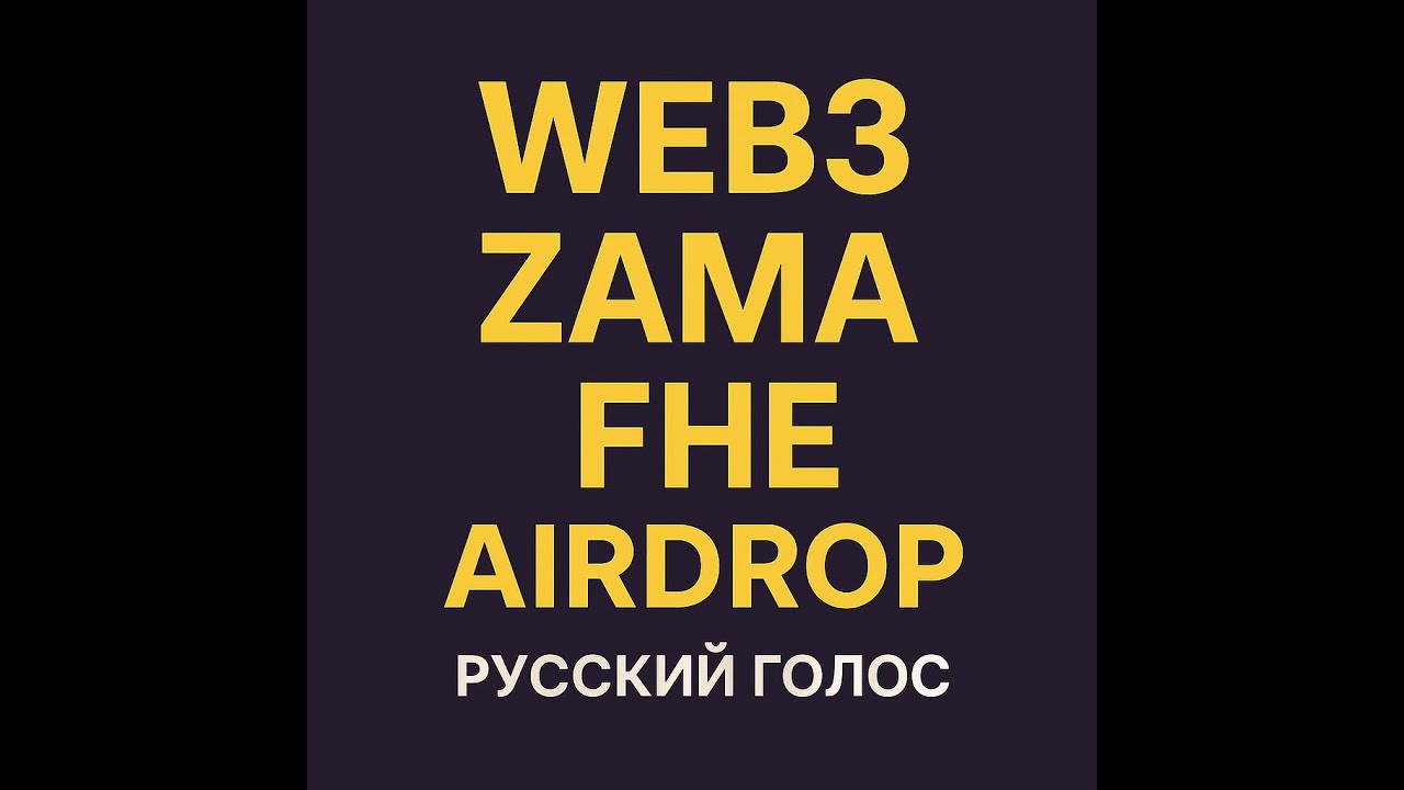 Builder Flow · Эфир о Zama, FHE, приватности и Web3 · русский голос.