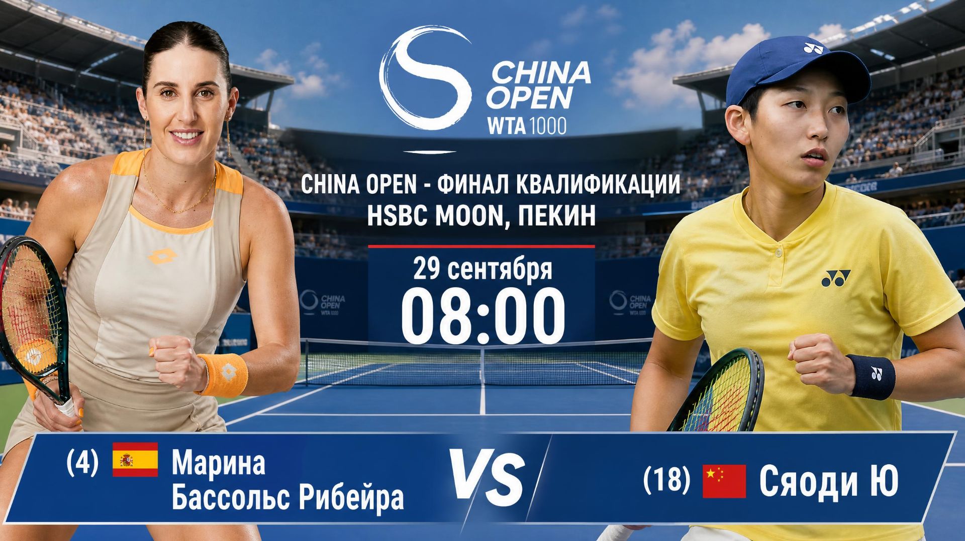 29/9/26 ⏰08:00 (4) 🇪🇸Марина Бассольс Рибейра - (18) 🇨🇳Сяоди Ю /🏆WTA1000 🇨🇳Пекин.Финал квалиф.