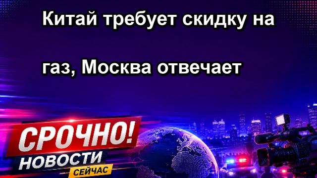 Китай требует скидку на газ Москва отвечает