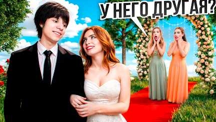 У НЕГО ДРУГАЯ ДЕВУШКА - ОН СКРЫВАЛ ЭТО