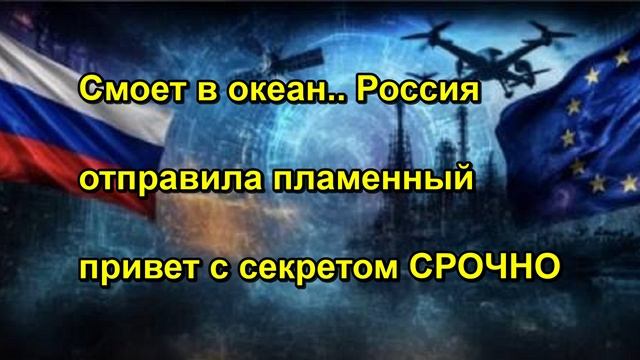 Смоет в океан.. Россия отправила пламенный привет с секретом СРОЧНО
